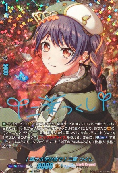画像1: [輝ける学び舎で]二葉つくし(サイン)【GPR+】{DZ-TBP01/GPR＋29}《BanGDream!》 (1)