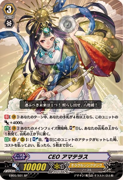 画像1: 〔状態A-〕CEOアマテラス【SP】{EB05/S01}《オラクルシンクタンク》 (1)