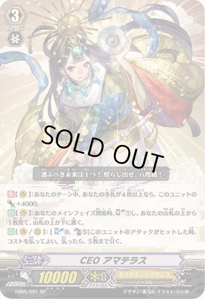 画像1: 〔状態A-〕CEOアマテラス【SP】{EB05/S01}《オラクルシンクタンク》 (1)