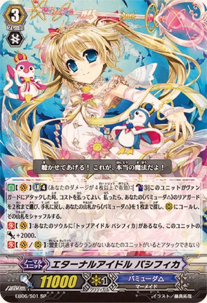 画像1: 〔状態A-〕エターナルアイドルパシフィカ【SP】{EB06/S01}《バミューダ△》 (1)