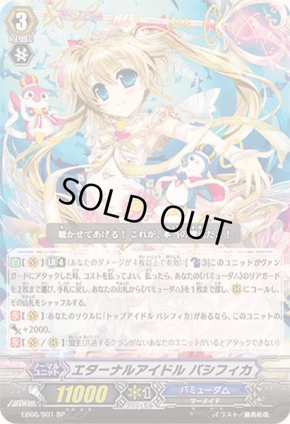 画像1: 〔状態A-〕エターナルアイドルパシフィカ【SP】{EB06/S01}《バミューダ△》 (1)