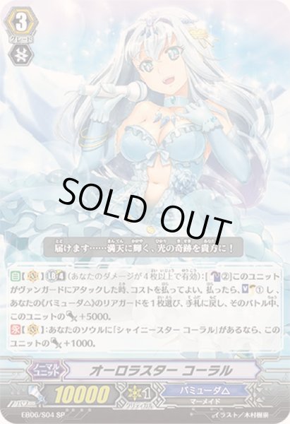 画像1: 〔状態B〕オーロラスターコーラル【SP】{EB06/S04}《バミューダ△》 (1)