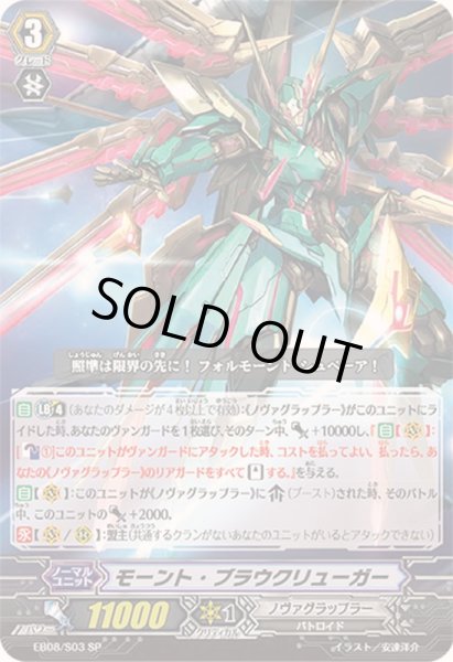 画像1: モーント・ブラウクリューガー【SP】{EB08/S03}《ノヴァグラップラー》 (1)