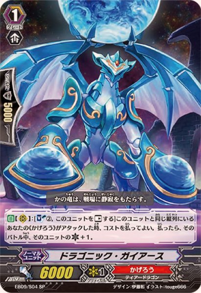 画像1: 〔状態A-〕ドラゴニック・ガイアース【SP】{EB09/S04}《かげろう》 (1)
