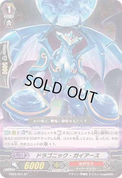 画像1: 〔状態A-〕ドラゴニック・ガイアース【SP】{EB09/S04}《かげろう》 (1)