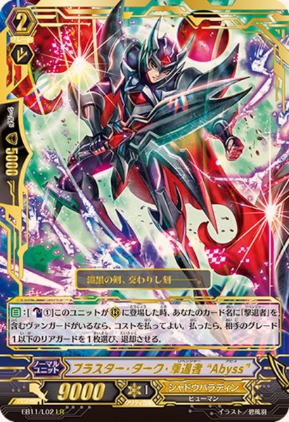 画像1: 〔状態B〕ブラスター・ダーク・撃退者Abyss【LR】{EB11/L02}《シャドウパラディン》 (1)