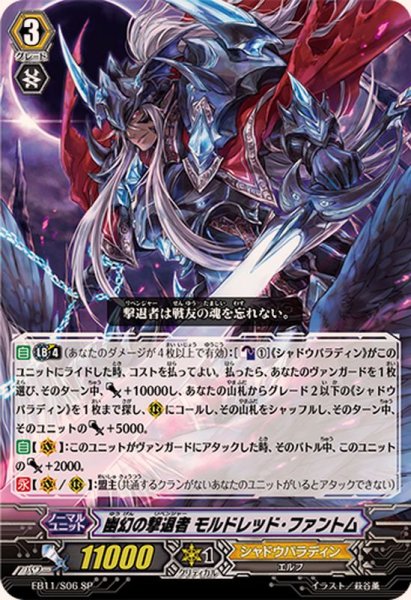 画像1: 〔状態A-〕幽幻の撃退者モルドレッド・ファントム【SP】{EB11/S06}《シャドウパラディン》 (1)