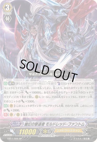 画像1: 幽幻の撃退者モルドレッド・ファントム【SP】{EB11/S06}《シャドウパラディン》 (1)