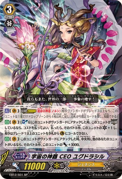 画像1: 〔状態A-〕宇宙の神器CEOユグドラシル【SP】{EB12/S01}《ジェネシス》 (1)