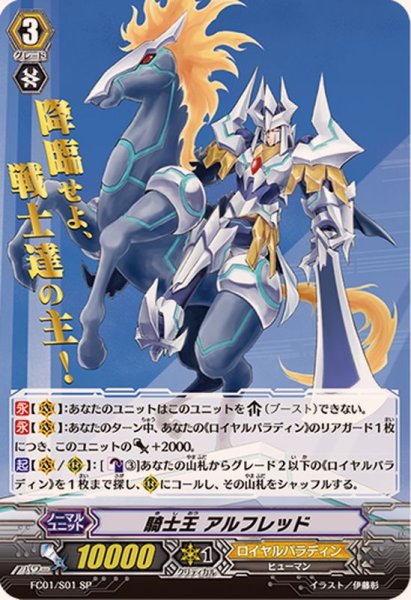 画像1: 〔状態A-〕騎士王アルフレッド【SP】{FC01/S01}《ロイヤルパラディン》 (1)