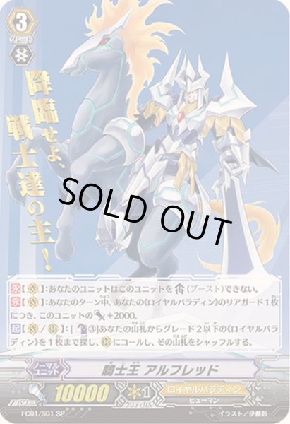 画像1: 〔状態A-〕騎士王アルフレッド【SP】{FC01/S01}《ロイヤルパラディン》 (1)
