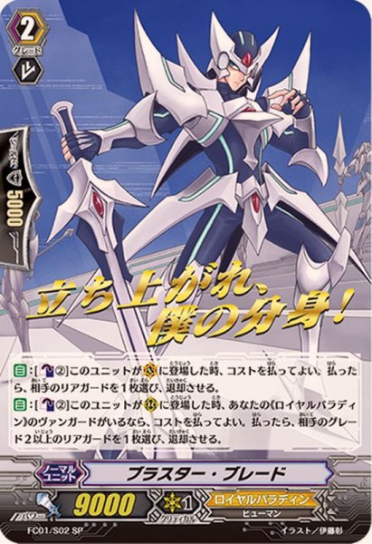 画像1: 〔状態B〕ブラスター・ブレード【SP】{FC01/S02}《ロイヤルパラディン》 (1)