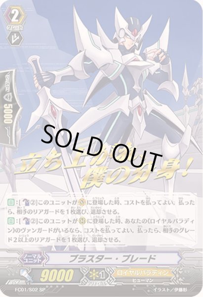 画像1: ブラスター・ブレード【SP】{FC01/S02}《ロイヤルパラディン》 (1)