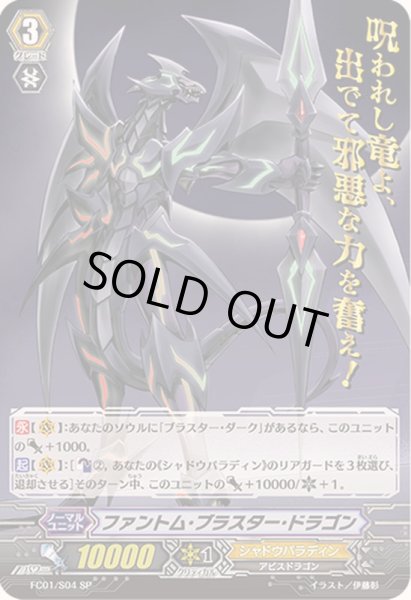 画像1: 〔状態B〕ファントム・ブラスター・ドラゴン【SP】{FC01/S04}《シャドウパラディン》 (1)