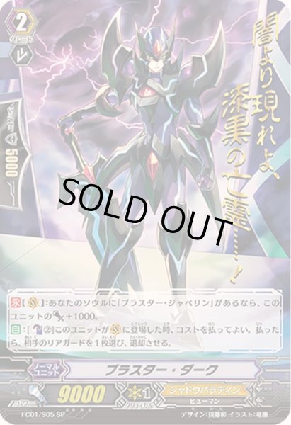 画像1: 〔状態A-〕ブラスター・ダーク【SP】{FC01/S05}《シャドウパラディン》 (1)