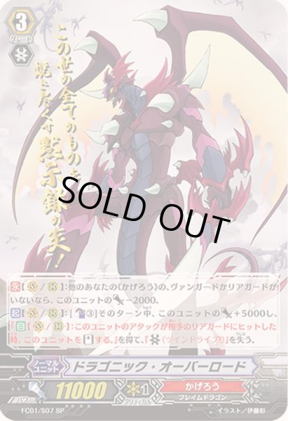 画像1: ドラゴニック・オーバーロード【SP】{FC01/S07}《かげろう》 (1)
