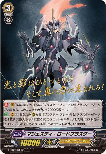 画像1: マジェスティ・ロードブラスター【SP】{FC02/S01}《ロイヤルパラディン》 (1)