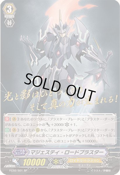 画像1: 〔状態B〕マジェスティ・ロードブラスター【SP】{FC02/S01}《ロイヤルパラディン》 (1)