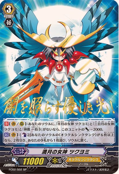 画像1: 〔状態A-〕満月の女神ツクヨミ【SP】{FC02/S02}《オラクルシンクタンク》 (1)