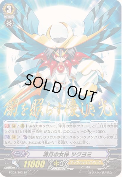 画像1: 〔状態A-〕満月の女神ツクヨミ【SP】{FC02/S02}《オラクルシンクタンク》 (1)