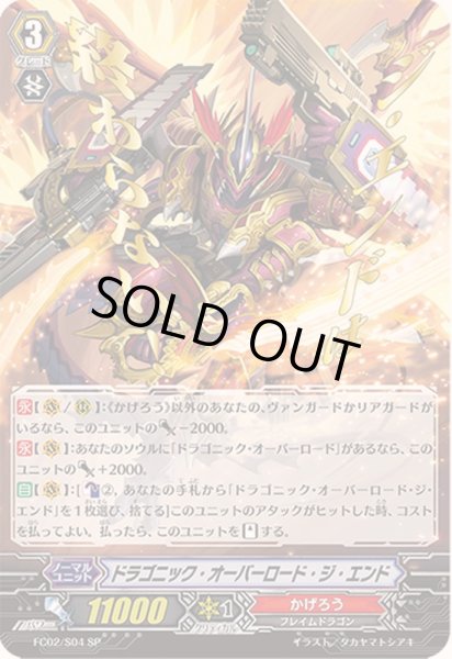画像1: 〔状態A-〕ドラゴニック・オーバーロード・ジ・エンド【SP】{FC02/S04}《かげろう》 (1)