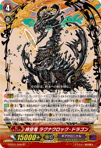 画像1: 〔状態A-〕時空竜ラグナクロック・ドラゴン【SP】{G-BT01/S08}《ギアクロニクル》 (1)
