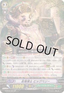 名物博士ビッグベリー - カードラッシュヴァンガード