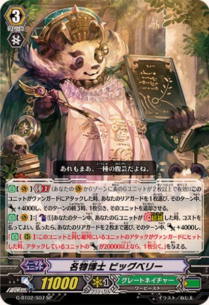 画像1: 〔状態B〕名物博士ビッグベリー【SP】{G-BT02/S07}《グレートネイチャー》 (1)