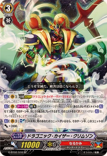 画像1: 〔状態B〕ドラゴニック・カイザー・クリムゾン【SP】{G-BT02/S10}《なるかみ》 (1)