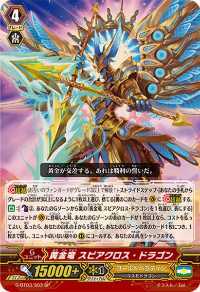 画像1: 〔状態B〕黄金竜スピアクロス・ドラゴン【SP】{G-BT03/S03}《ゴールドパラディン》 (1)