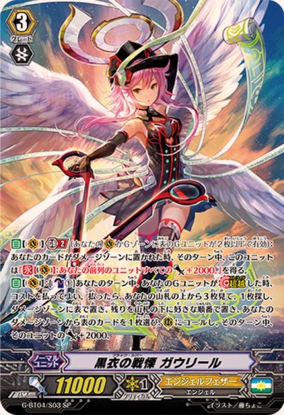 画像1: 黒衣の戦慄ガウリール【SP】{G-BT04/S03}《エンジェルフェザー》 (1)
