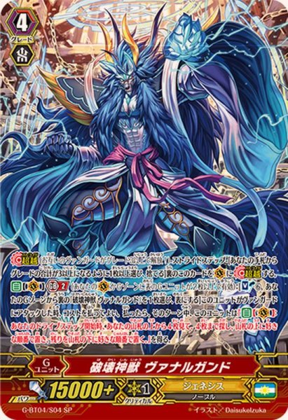 画像1: 〔状態B〕破壊神獣ヴァナルガンド【SP】{G-BT04/S04}《ジェネシス》 (1)