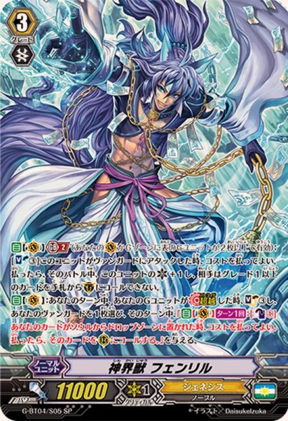 画像1: 神界獣フェンリル【SP】{G-BT04/S05}《ジェネシス》 (1)