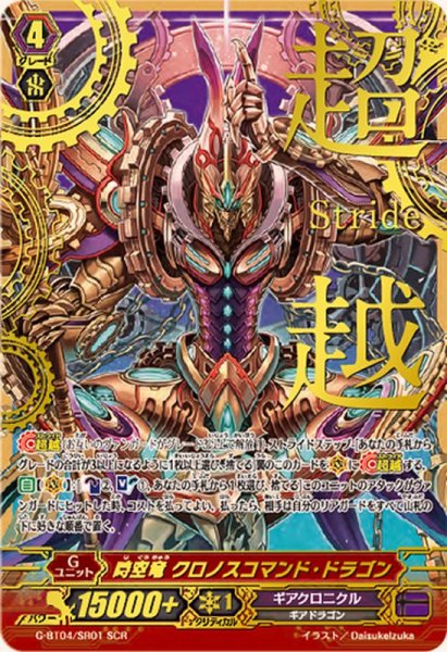画像1: 〔状態B〕時空竜クロノスコマンド・ドラゴン【SCR】{G-BT04/SR01}《ギアクロニクル》 (1)