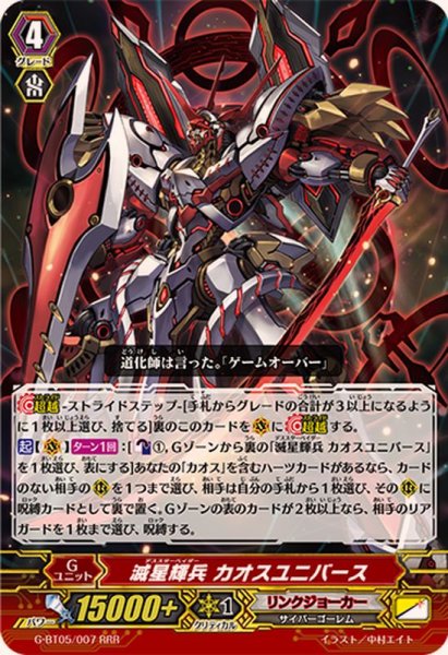 画像1: 滅星輝兵カオスユニバース【RRR】{G-BT05/007}《リンクジョーカー》 (1)