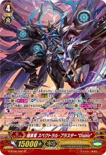 画像1: 〔状態A-〕暗黒竜スペクトラル・ブラスターDiablo【SP】{G-BT06/S02}《シャドウパラディン》 (1)