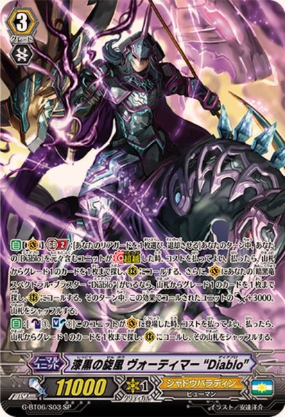 画像1: 〔状態B〕漆黒の旋風ヴォーティマーDiablo【SP】{G-BT06/S03}《シャドウパラディン》 (1)