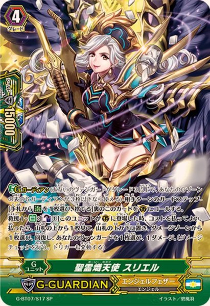 画像1: 〔状態B〕聖霊熾天使スリエル【SP】{G-BT07/S17}《エンジェルフェザー》 (1)