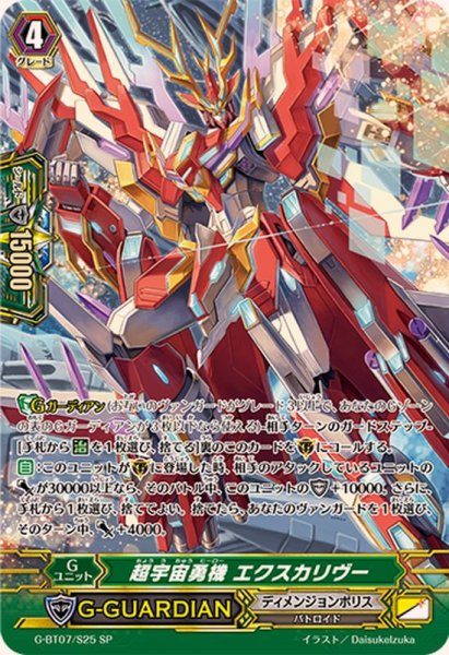 画像1: 〔状態A-〕超宇宙勇機エクスカリヴー【SP】{G-BT07/S25}《ディメンジョンポリス》 (1)