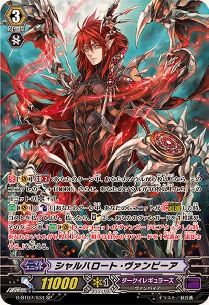 画像1: 〔状態A-〕シャルハロート・ヴァンピーア【SP】{G-BT07/S31}《ダークイレギュラーズ》 (1)