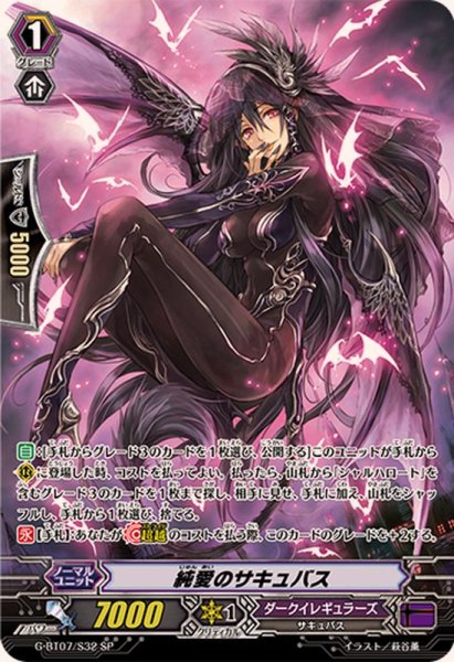 画像1: 〔状態B〕純愛のサキュバス【SP】{G-BT07/S32}《ダークイレギュラーズ》 (1)