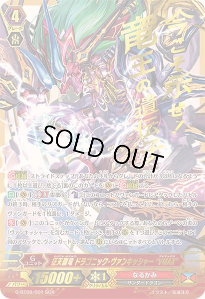 征天覇竜ドラゴニック・ヴァンキッシャーVMAX【SGR】{G-BT09/001SGR