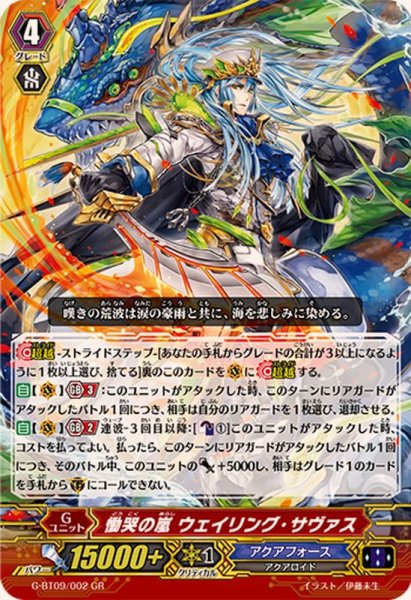 画像1: 慟哭の嵐ウェイリング・サヴァス【GR】{G-BT09/002}《アクアフォース》 (1)