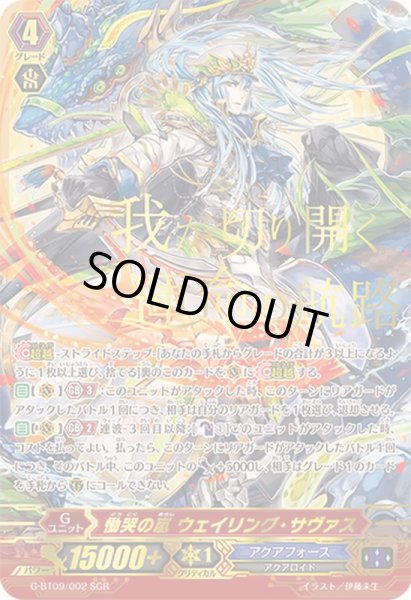 画像1: 〔状態A-〕慟哭の嵐ウェイリング・サヴァス【SGR】{G-BT09/002SGR}《アクアフォース》 (1)