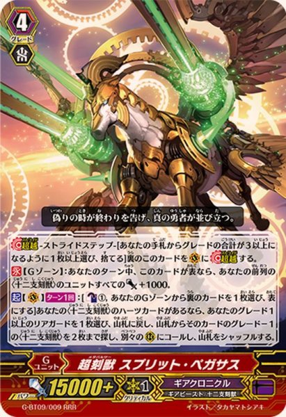 画像1: 〔状態A-〕超刻獣スプリット・ペガサス【RRR】{G-BT09/009}《ギアクロニクル》 (1)