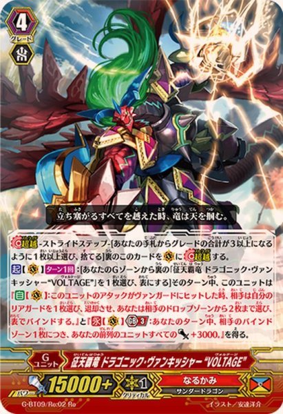 画像1: 征天覇竜ドラゴニック・ヴァンキッシャーVOLTAGE【Re】{G-BT09/Re:02}《なるかみ》 (1)