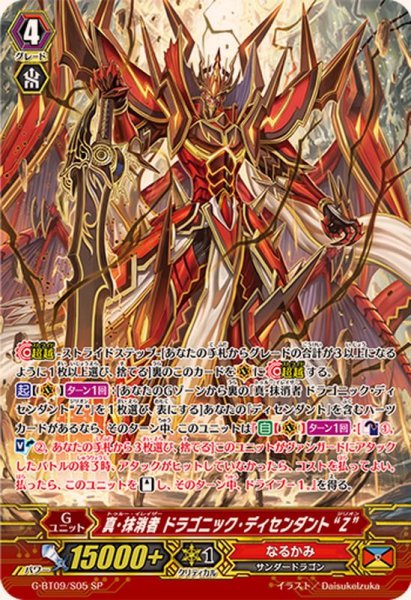 画像1: 〔状態A-〕真・抹消者ドラゴニック・ディセンダントZ【SP】{G-BT09/S05}《なるかみ》 (1)