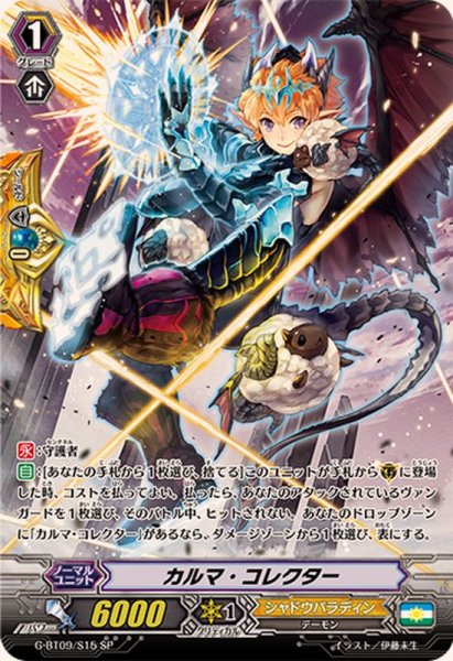 画像1: カルマ・コレクター【SP】{G-BT09/S15}《シャドウパラディン》 (1)