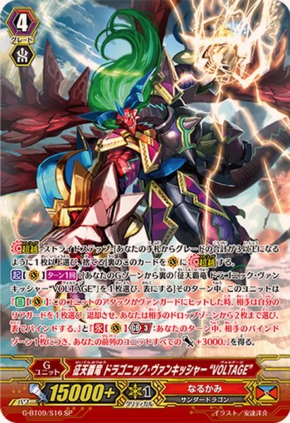 画像1: 〔状態B〕征天覇竜ドラゴニック・ヴァンキッシャーVOLTAGE【SP】{G-BT09/S16}《なるかみ》 (1)