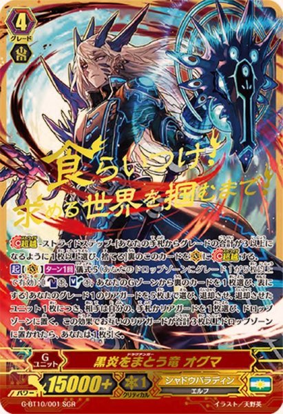 画像1: 黒炎をまとう竜オグマ【SGR】{G-BT10/001SGR}《シャドウパラディン》 (1)